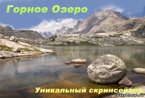 Горное Озеро 